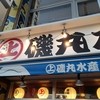 磯丸水産 お花茶屋駅前店