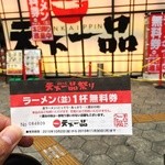 天下一品 - 151001ラーメン無料券Ｇｅｔ天下一品祭り