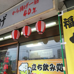 福栄のから揚げ - 外観