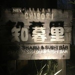 New Chibori - 知暮里　NEW CHIBORI Japanese Restaurant　フィリピン・セブでしゃぶしゃぶを食べさせてくれる貴重な店