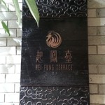 ヘイフンテラス - 