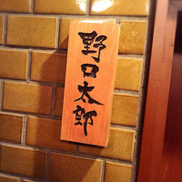 野口太郎 - 