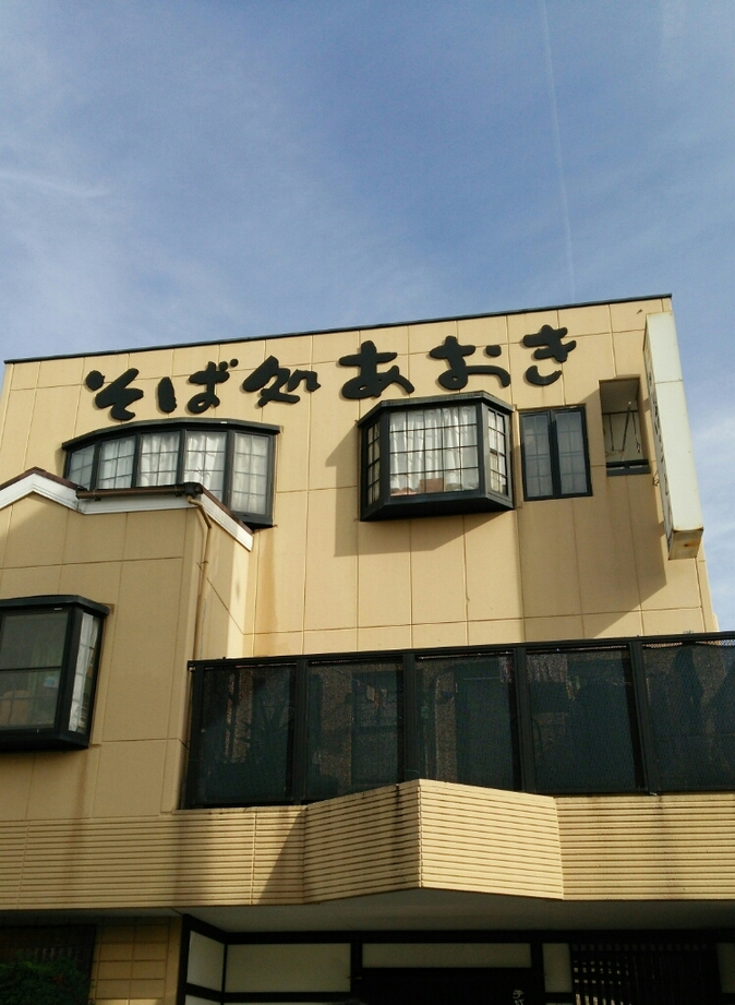 そば処 あおき name=
