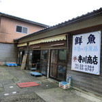 寺川商店 - 漁協の斜め前にお店があります