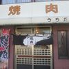 焼肉うちだ
