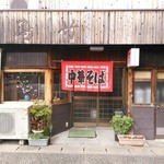 Tori Takeshiyokudou - 店構え