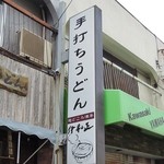 Jounetsu Udon Iwamasa - 看板