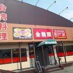 台湾料理 金龍閣 - 外観