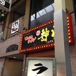 ラーメン神山 - H.27.11.29.昼 北西側からアプローチ