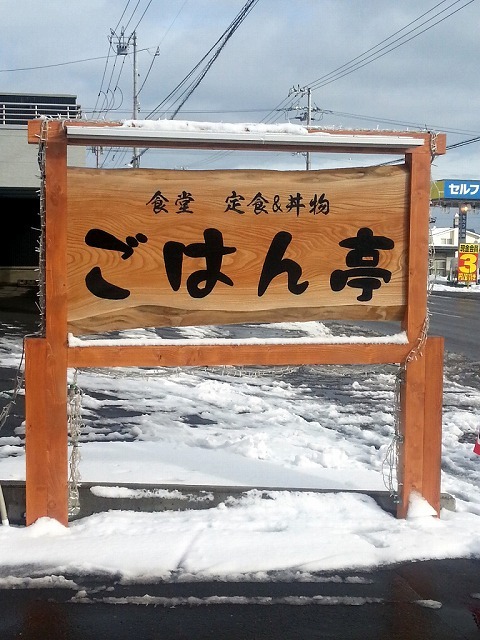 ごはん亭 - 桂台（食堂）の写真