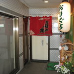 さくら - お店は、赤いのれんの奥の扉の先