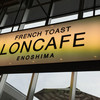 LONCAFE ネオパーサ清水店