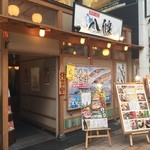 寿司ろばた 八條 - 店舗外観