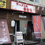 Ramen No Otomura - 