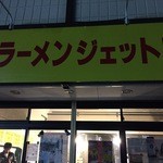 家系ラーメン ジェット家 - 