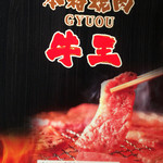 本格焼肉 牛王 - メニュー