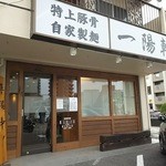 一陽軒 - 駐車場はお店の前です。混雑時待ちます‼