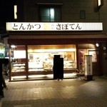 Tonkatsu Shinjuku Saboten - お店外観
