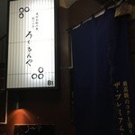 ろくもんや - 看板。路地の角、この下を降りて行く。