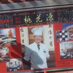 桃花源 - しぇふ