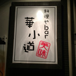 華小道 - 