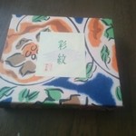 彩雲堂 ルクアイーレ イセタンフードホール店 - 彩紋の箱