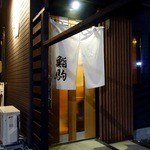 鮨駒 - ［2015/11］鮨駒