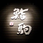 鮨駒 - ［2015/11］鮨駒