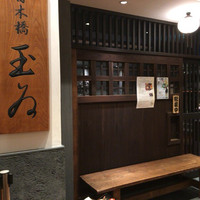 銀座 玉ゐ - 