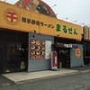 博多豚骨ラーメンまるせん 伊川谷本店