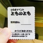 とものもと - 記念にもらえた整理券