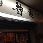 泡家系ラーメン酒場 Shinzan - H.27.7.12.夜 南東側からアプローチ