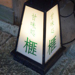 すや - 漢字が・・・読めません・・・