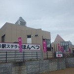 道の駅 ステラ★ほんべつ - 駐車場から施設をみる