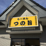 らーめん つの旨 - 外観！！