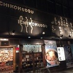 壱鵠堂 新横浜店 - 