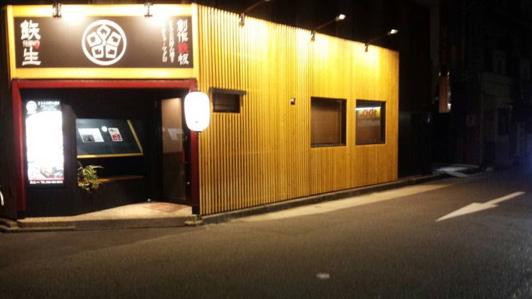 鉄生 名駅本店
