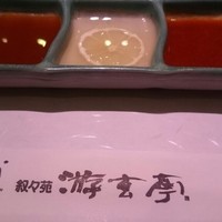 游玄亭 新宿 - タレ
