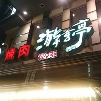 游玄亭 新宿 - お店