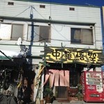 中華・悟空 - 外観です。