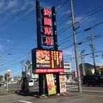 御園飯店 - この看板が目印です