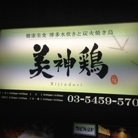 美神鶏 - 噂をきいて…