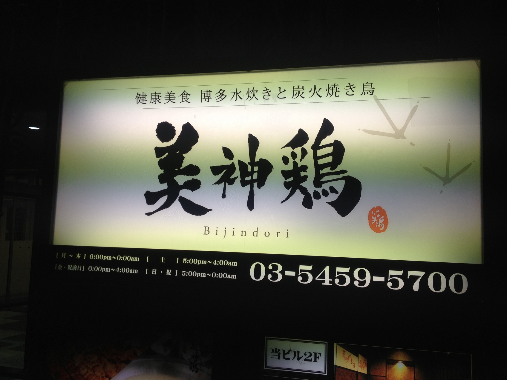 博多水炊きと炭火焼き鳥 美神鶏