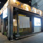 満味 - 外観です