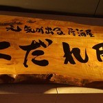 Genkigaderu Izakaya Yodareya - 