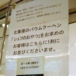 北菓楼 - シェフのおやつ 整列案内♪