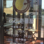 ＣｏＣｏ壱番屋 - 営業時間 定休日はなく年中無休