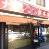 ナダシンの餅 本店