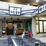 炭焼うな富士 - 