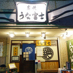 炭焼うな富士 - 